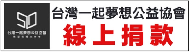 一起夢想勸募線上捐款