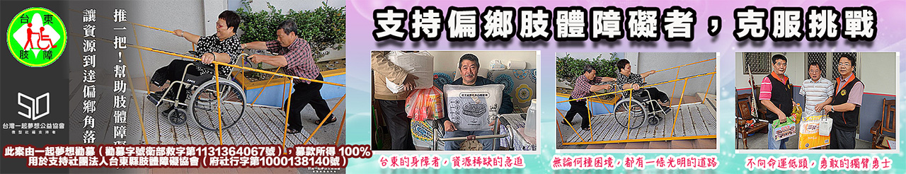 台東縣肢體障礙協會，一起夢想.jpg