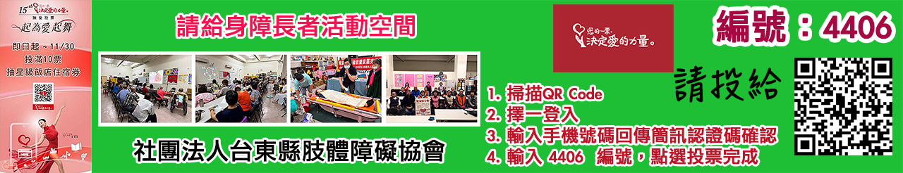 愛的力量線上投票活動4406.jpg