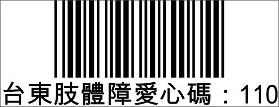 台東縣肢體障礙協會愛心碼：110